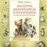 Линдгрен Барбру. Мальчик, Дядьмедведь и Птенчонок в ожидании пятницы