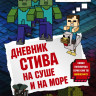 Дневник Стива. Книга 10. На суше и на море
