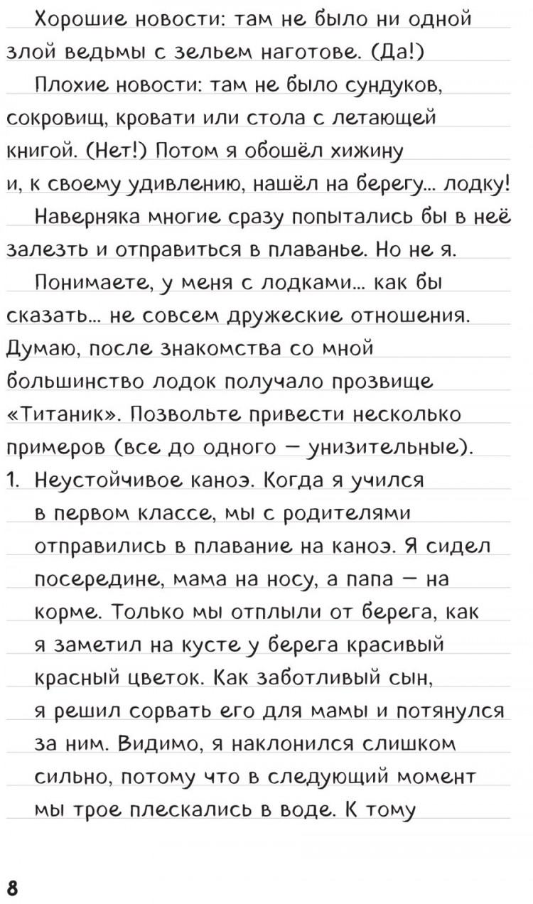 Дневник Стива. Книга 10. На суше и на море