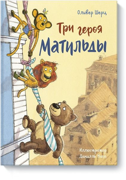 Шерц Оливер. Три героя Матильды