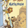 Шерц Оливер. Три героя Матильды