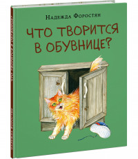 Форостян Надежда. Что творится в обувнице?