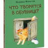Форостян Надежда. Что творится в обувнице?