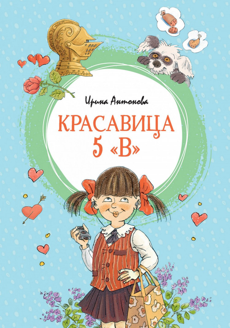 Антонова Ирина. Красавица 5 "В"