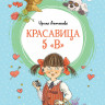 Антонова Ирина. Красавица 5
