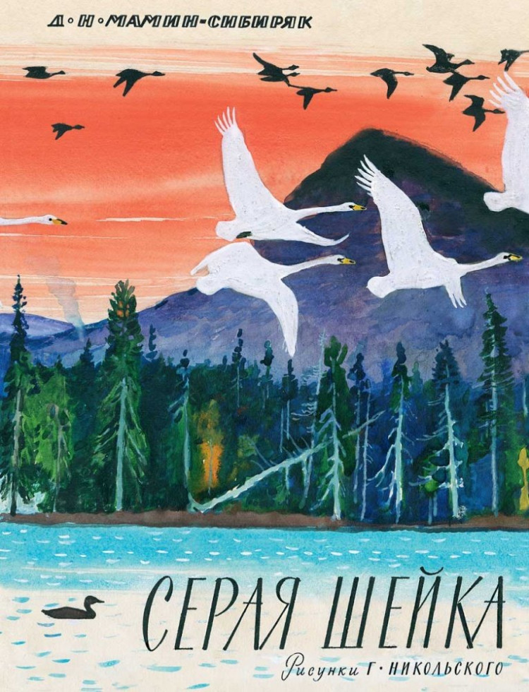 Мамин-Сибиряк Дмитрий. Серая шейка