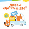 Kumon. Давай считать до 120!