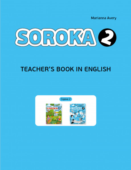 Авери Марианна. Сорока 2. Книга для учителя на английском
