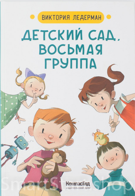 Ледерман Виктория. Детский сад, восьмая группа