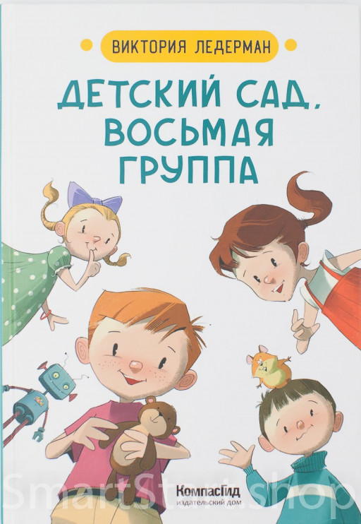 Ледерман Виктория. Детский сад, восьмая группа