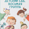 Ледерман Виктория. Детский сад, восьмая группа