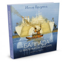 Бродский Иосиф. Баллада о маленьком буксире