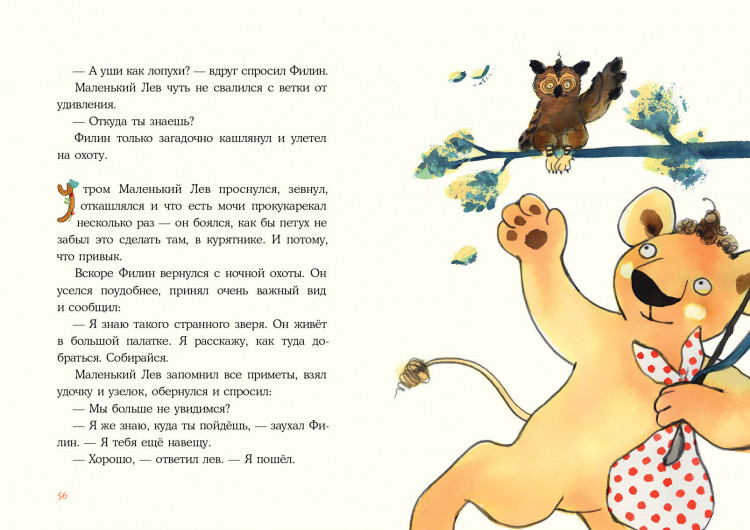 Гурова Наташа. Маленький Лев