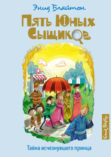 Блайтон Энид. Тайна исчезнувшего принца