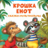 Крошка Енот. Сказки-мультфильмы