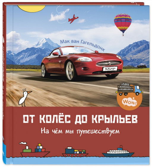 Ван Гагельдонк Мак. От колёс до крыльев. На чём мы путешествуем