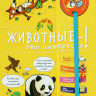 Животные - это интересно! (энциклопедия на пружине)