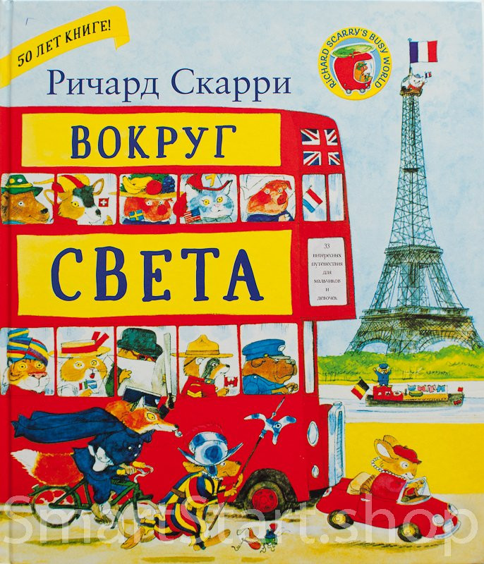 Скарри Ричард. Вокруг света с Ричардом Скарри