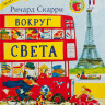 Скарри Ричард. Вокруг света с Ричардом Скарри
