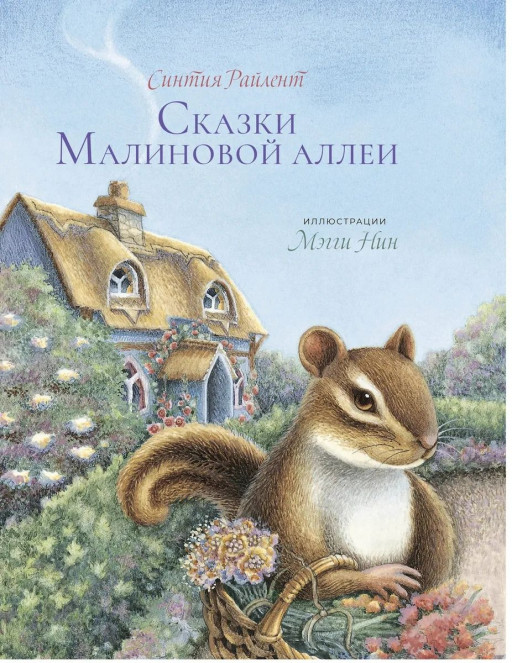 Райлент Синтия. Сказки малиновой Аллеи