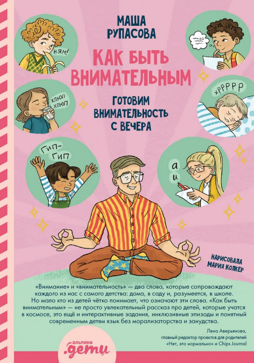 Рупасова Маша. Как быть внимательным. Готовим внимательность с вечера
