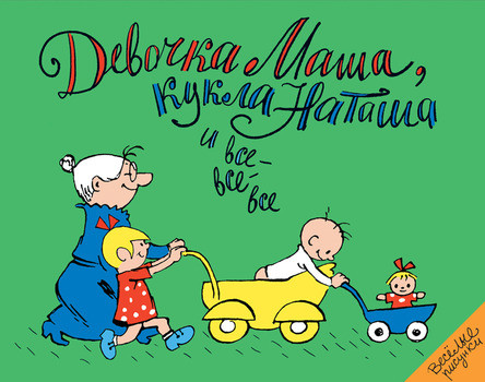 Девочка Маша, кукла Наташа и все-все-все