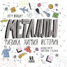 Волцит Петр. Металлы: физика, химия, история