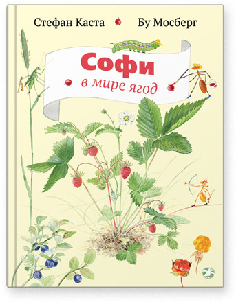 Каста Стефан. Софи в мире ягод