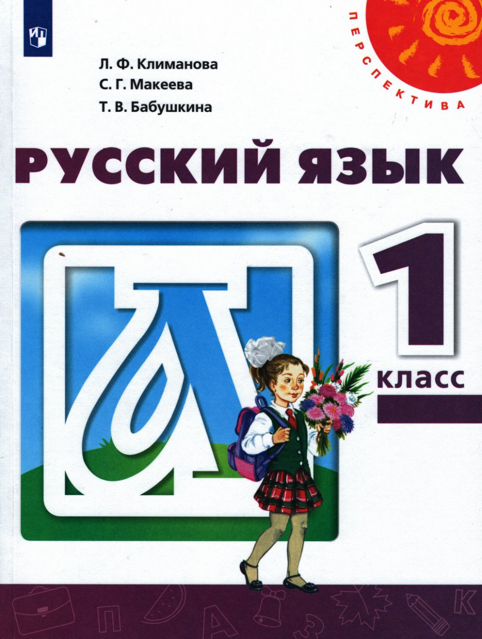 Климанова макеева русский язык учебник 1