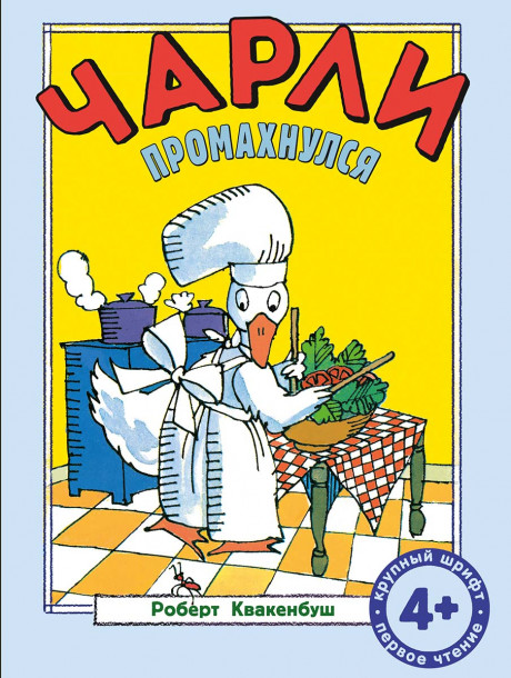 Квакенбуш Роберт. Чарли промахнулся