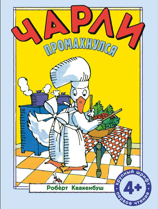 Квакенбуш Роберт. Чарли промахнулся