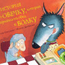Смолман Стив. История про овечку, которая пришла на обед к волку