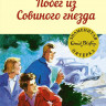 Блайтон Энид. Побег из Совиного гнезда
