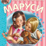 Делаэ Жильбер, Марлье Марсель. Новые Приключения Маруси