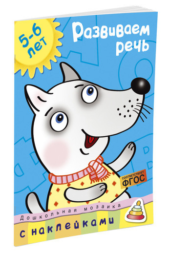 Земцова Ольга. Развиваем речь (5-6 лет)