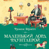 Бернетт Фрэнсис. Маленький лорд Фаунтлерой