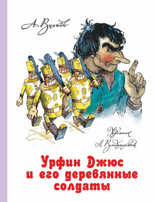 Волков Александр. Урфин Джюс и его деревянные солдаты (илл. Л. Владимирский)
