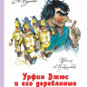 Волков Александр. Урфин Джюс и его деревянные солдаты (илл. Л. Владимирский)