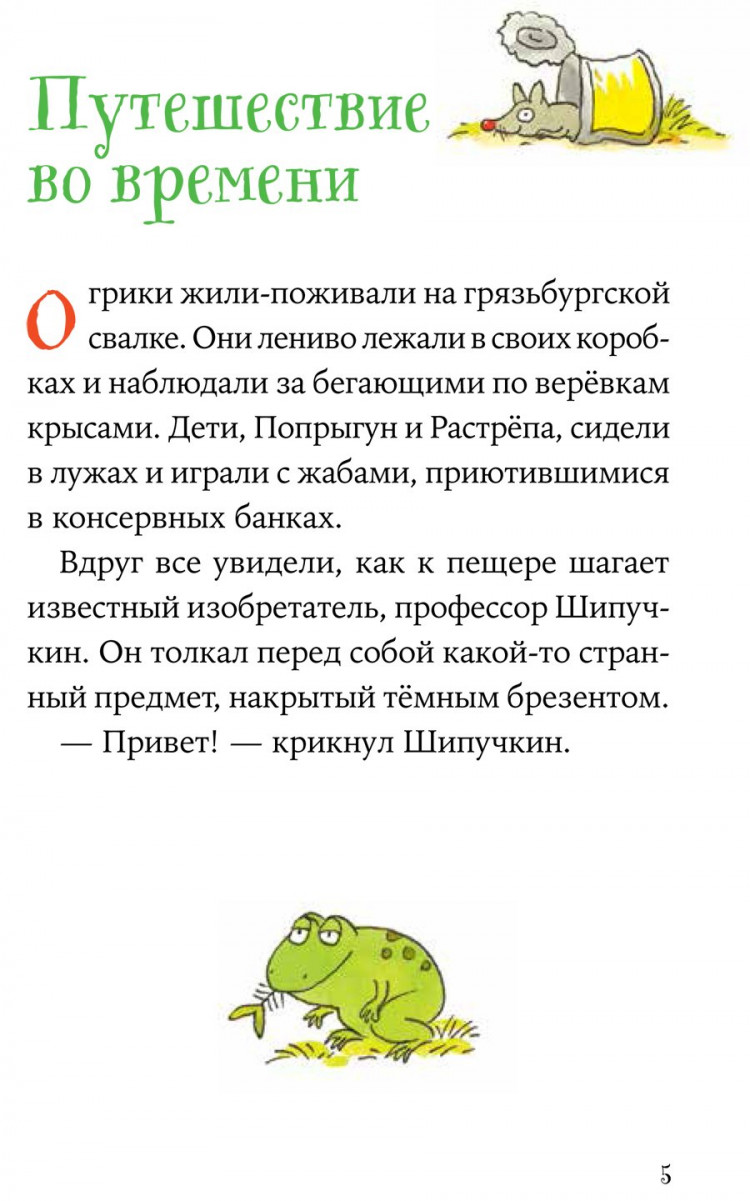 Дитль Эрхард. Огрики и динозаврик. Доисторические приключения