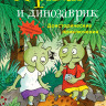 Дитль Эрхард. Огрики и динозаврик. Доисторические приключения