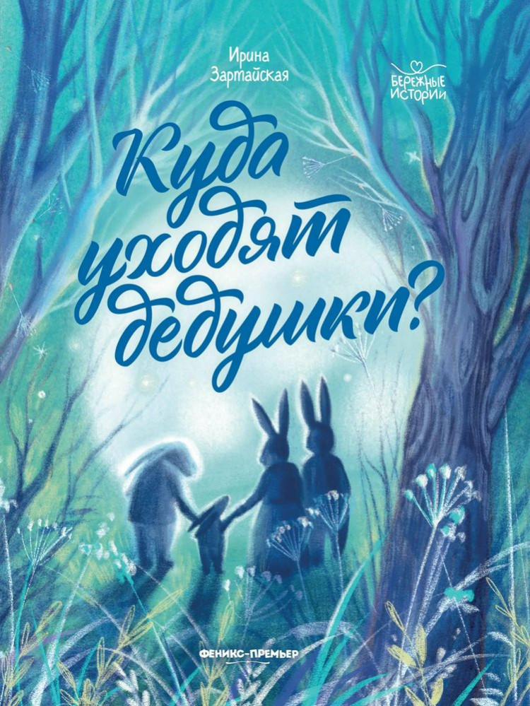 Зартайская Ирина. Куда уходят дедушки?