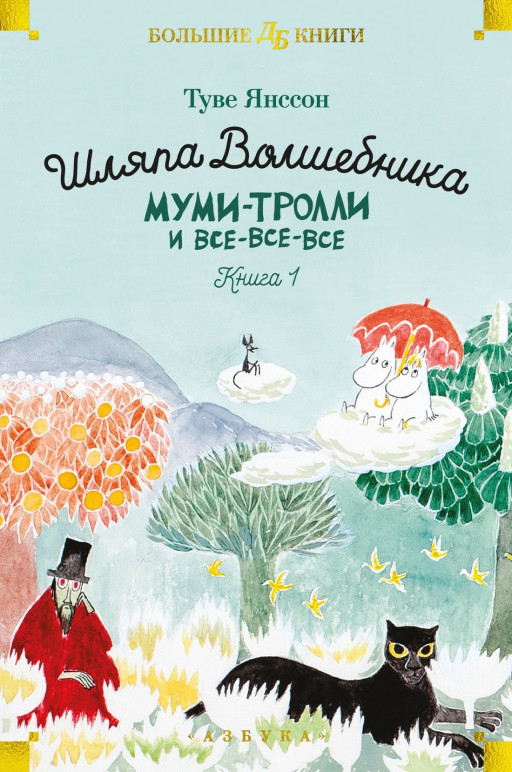 Янссон Туве. Шляпа Волшебника. Муми-тролли и все-все-все. Книга 1