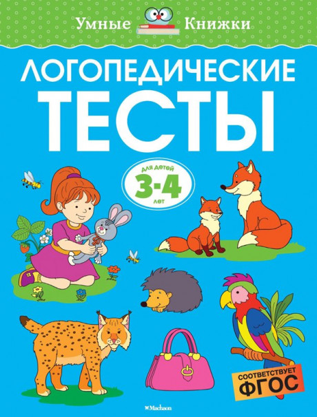 Земцова Ольга. Умные книжки 3-4 года. Логопедические тесты