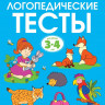 Земцова Ольга. Умные книжки 3-4 года. Логопедические тесты