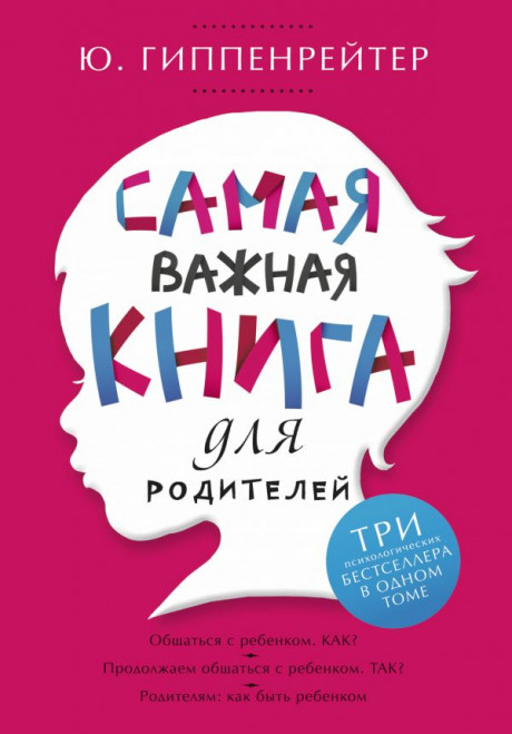 Гиппенрейтер Юлия. Самая важная книга для родителей