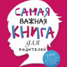 Гиппенрейтер Юлия. Самая важная книга для родителей