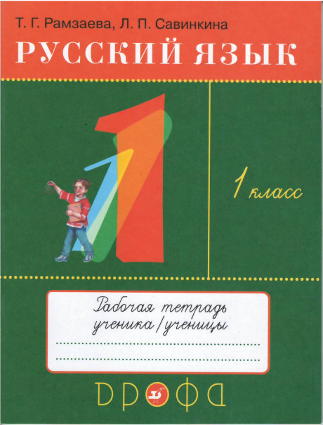 Рамзаева Тамара. Русский язык. 1 класс. Рабочая тетрадь