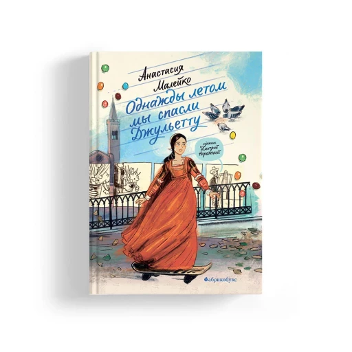 Малейко Анастасия. Однажды летом мы спасли Джульетту