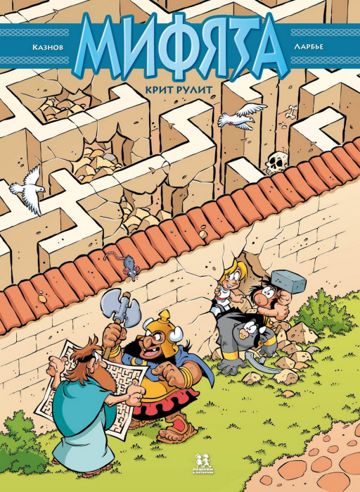 Кристоф Казнов. Мифята. Крит рулит. Том 8