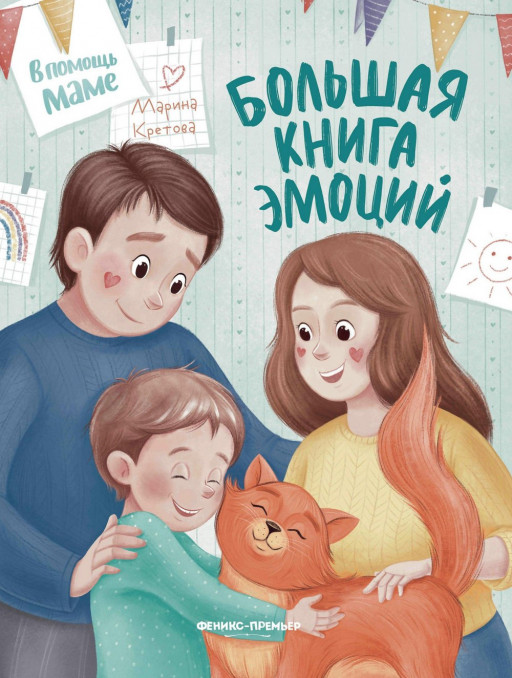 Кретова Марина. Большая книга эмоций